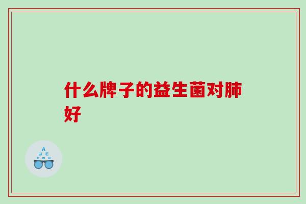 什么牌子的益生菌对好