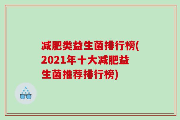 减肥类益生菌排行榜(2021年十大减肥益生菌推荐排行榜)