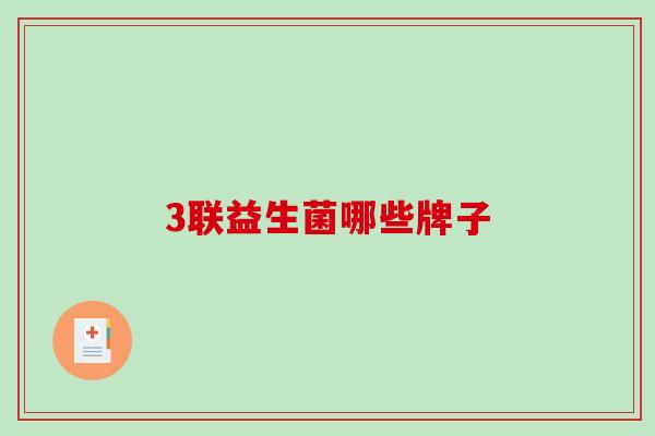 3联益生菌哪些牌子