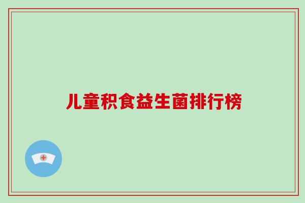 儿童积食益生菌排行榜