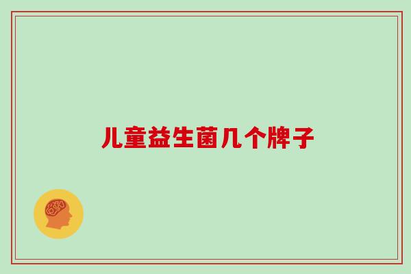 儿童益生菌几个牌子