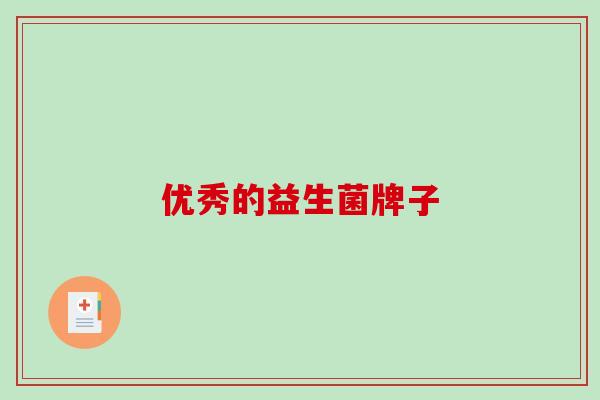 优秀的益生菌牌子