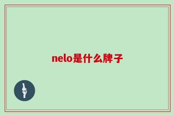 nelo是什么牌子