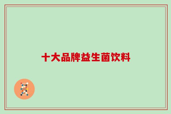 十大品牌益生菌饮料
