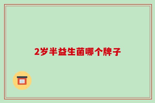 2岁半益生菌哪个牌子