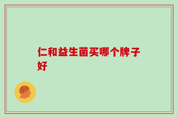仁和益生菌买哪个牌子好