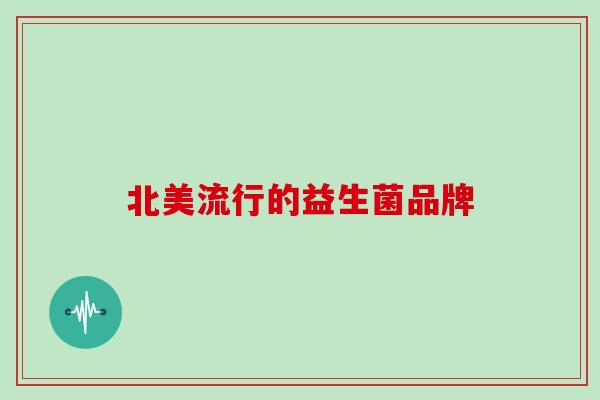 北美流行的益生菌品牌