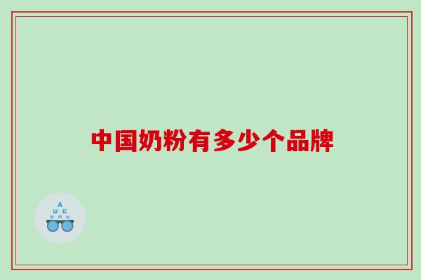 中国奶粉有多少个品牌
