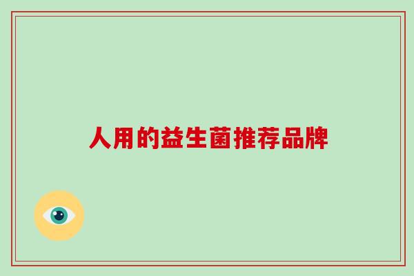 人用的益生菌推荐品牌
