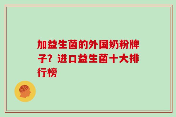 加益生菌的外国奶粉牌子？进口益生菌十大排行榜