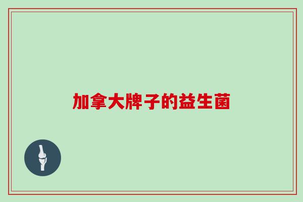 加拿大牌子的益生菌
