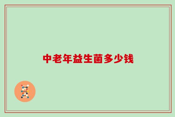 中老年益生菌多少钱