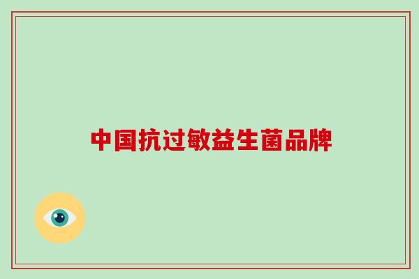 中国抗益生菌品牌