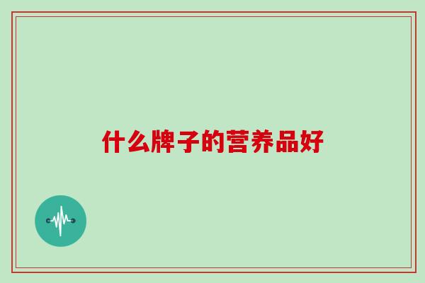 什么牌子的营养品好