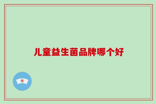 儿童益生菌品牌哪个好