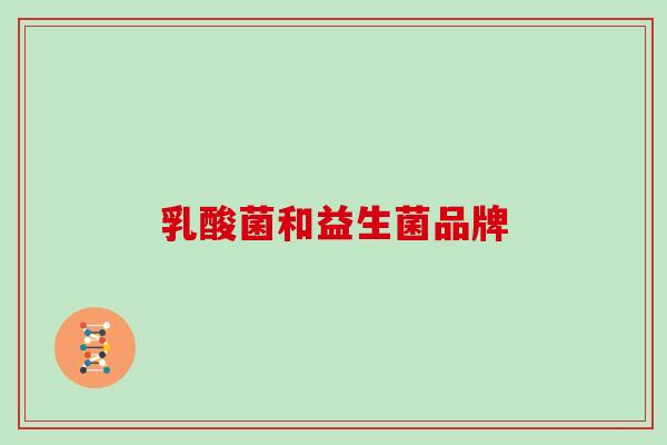 乳酸菌和益生菌品牌