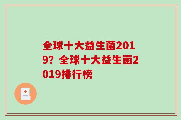 全球十大益生菌2019？全球十大益生菌2019排行榜