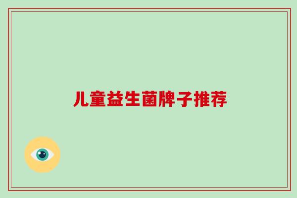 儿童益生菌牌子推荐