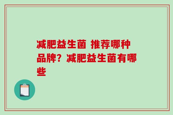 益生菌 推荐哪种品牌？益生菌有哪些