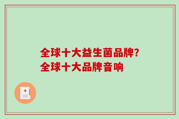 全球十大益生菌品牌？全球十大品牌音响