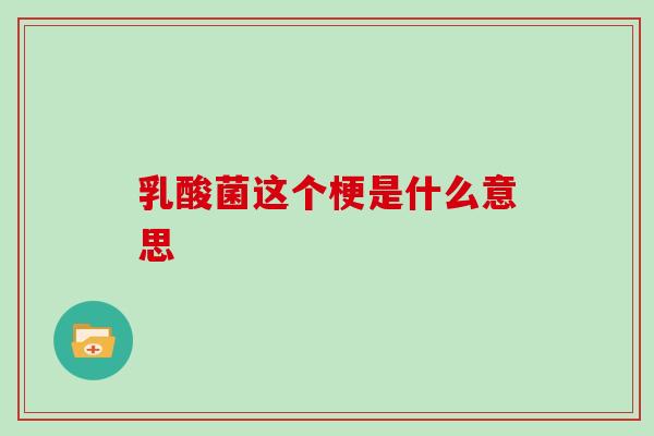 乳酸菌这个梗是什么意思