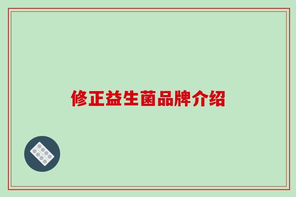 修正益生菌品牌介绍