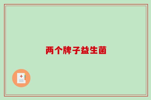 两个牌子益生菌