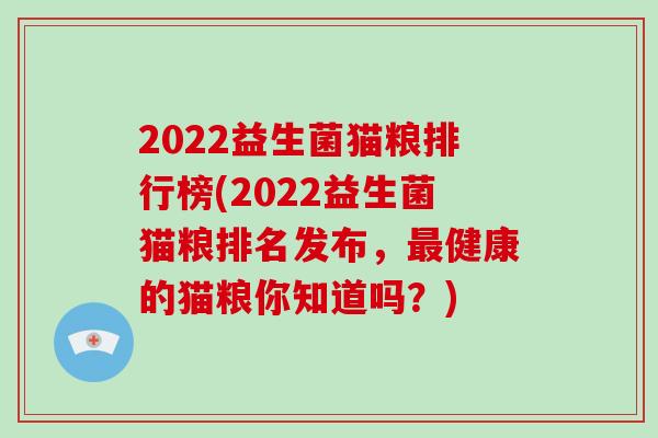 2022益生菌猫粮排行榜(2022益生菌猫粮排名发布，健康的猫粮你知道吗？)