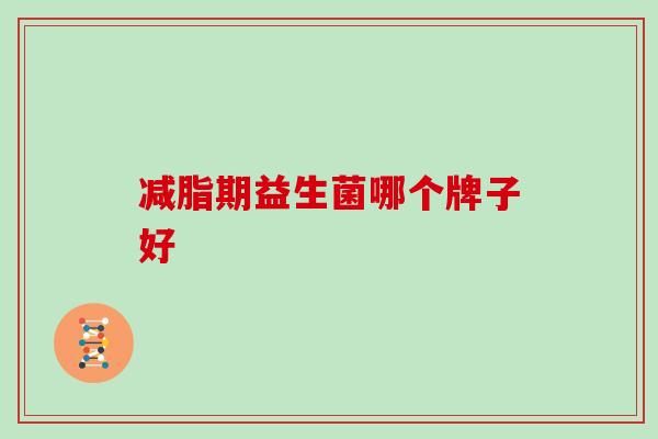 减脂期益生菌哪个牌子好