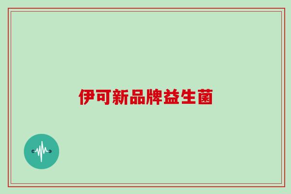 伊可新品牌益生菌