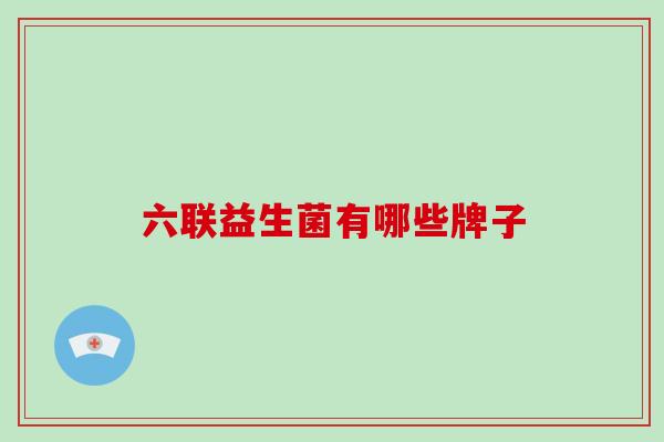 六联益生菌有哪些牌子