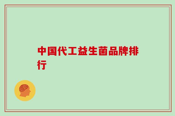 中国代工益生菌品牌排行