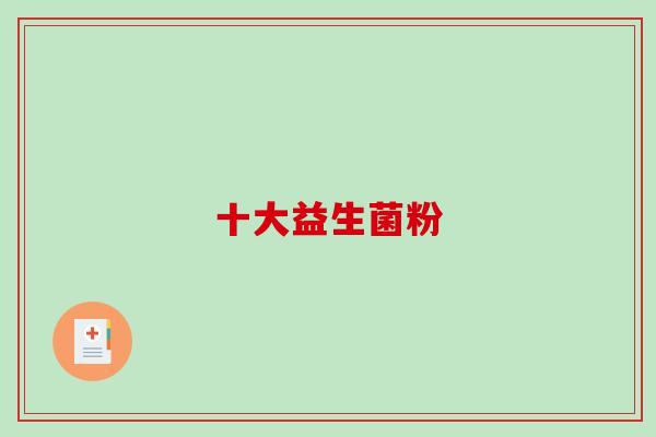 十大益生菌粉