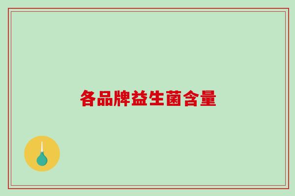 各品牌益生菌含量