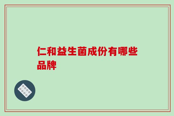 仁和益生菌成份有哪些品牌