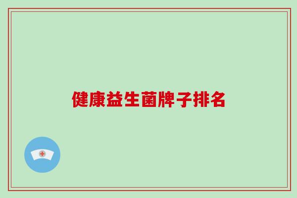 健康益生菌牌子排名
