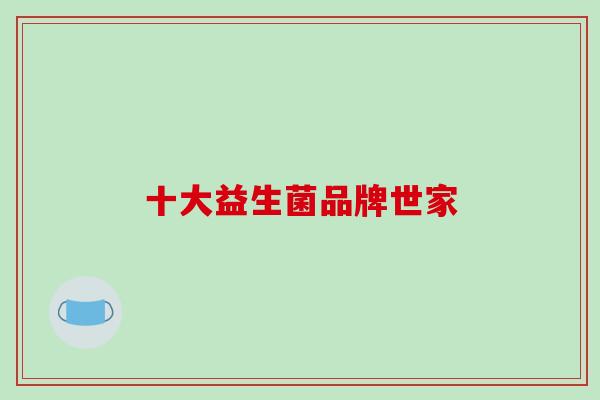 十大益生菌品牌世家