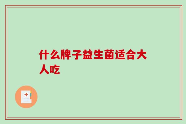什么牌子益生菌适合大人吃
