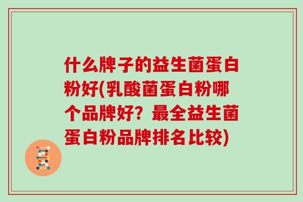 什么牌子的益生菌蛋白粉好(乳酸菌蛋白粉哪个品牌好？全益生菌蛋白粉品牌排名比较)