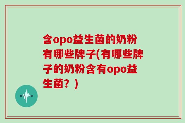 含opo益生菌的奶粉有哪些牌子(有哪些牌子的奶粉含有opo益生菌？)