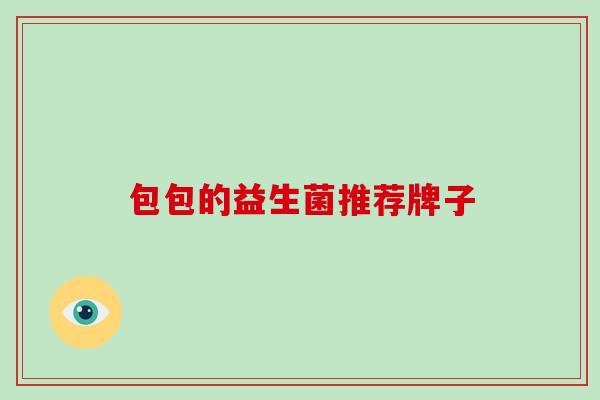 包包的益生菌推荐牌子