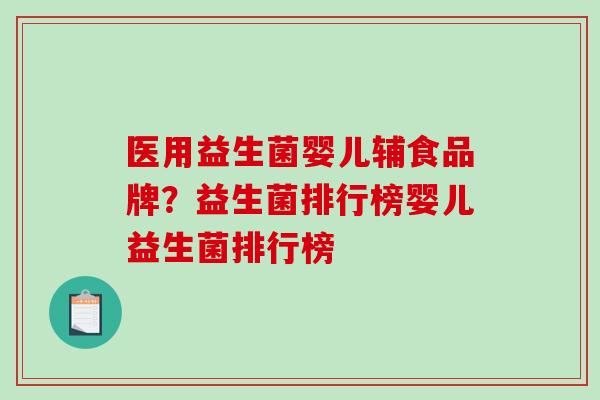 医用益生菌婴儿辅食品牌？益生菌排行榜婴儿益生菌排行榜