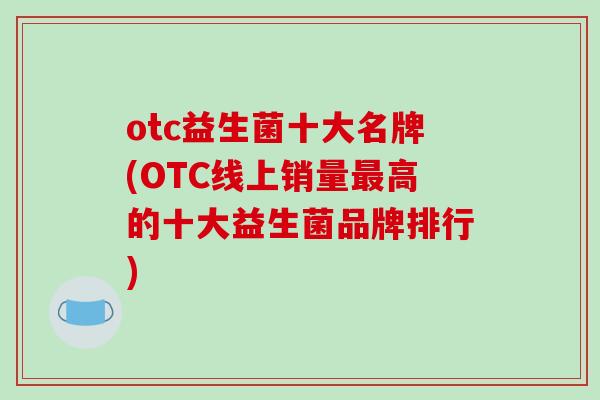 otc益生菌十大名牌(OTC线上销量高的十大益生菌品牌排行)