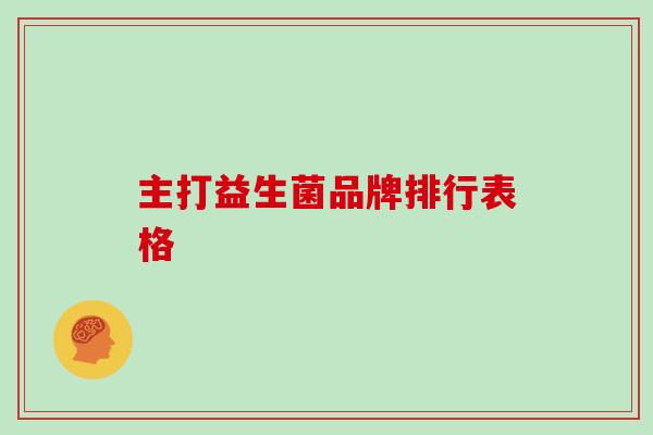 主打益生菌品牌排行表格