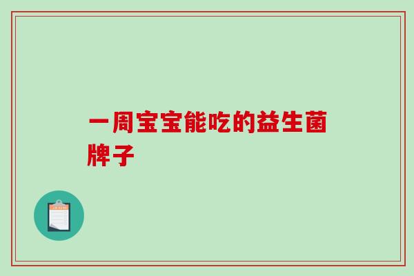 一周宝宝能吃的益生菌牌子