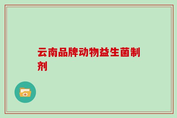 云南品牌动物益生菌制剂