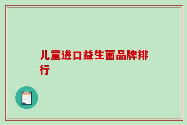 儿童进口益生菌品牌排行