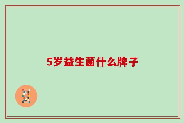 5岁益生菌什么牌子