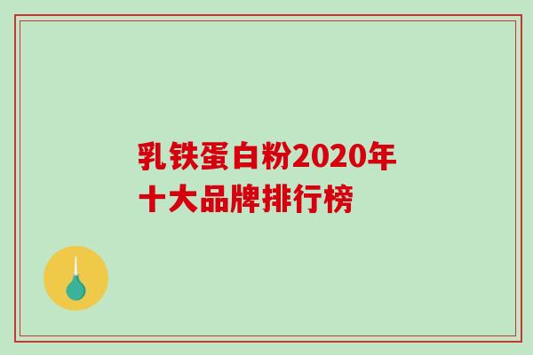 乳铁蛋白粉2020年十大品牌排行榜