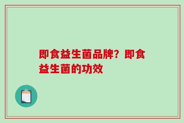 即食益生菌品牌？即食益生菌的功效